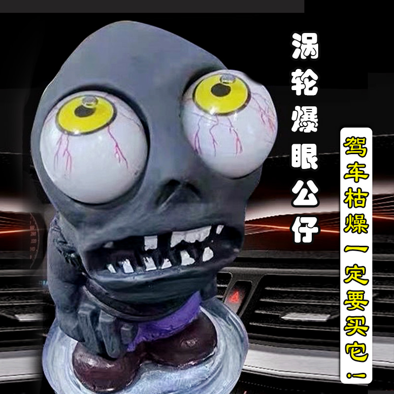 涡轮暴眼公仔车载车用挤暴眼僵尸汽车增压玩具解压摆