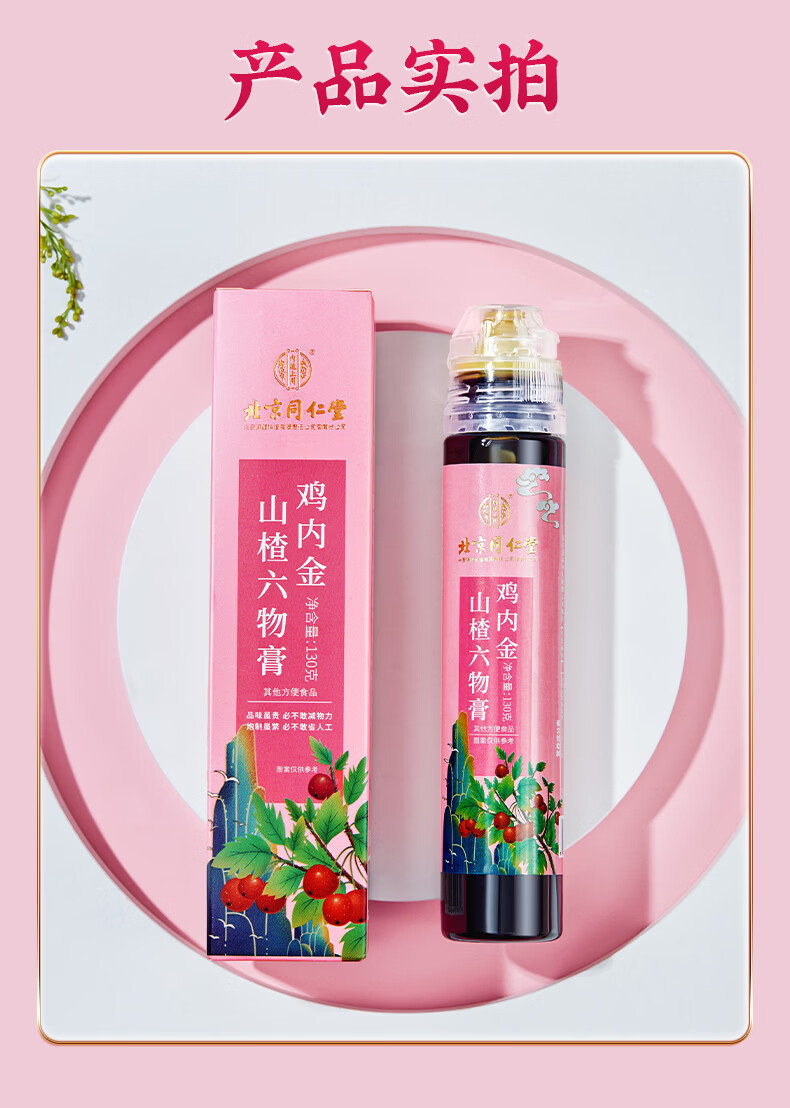 北京同仁堂鸡内金山楂六物膏130g红色