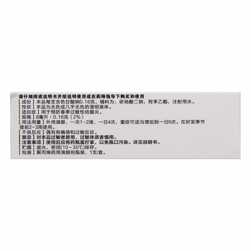 寶彤色甘酸鈉滴眼液8ml抗過敏眼睛瘙癢春季性過敏性結膜炎眼睛癢眼