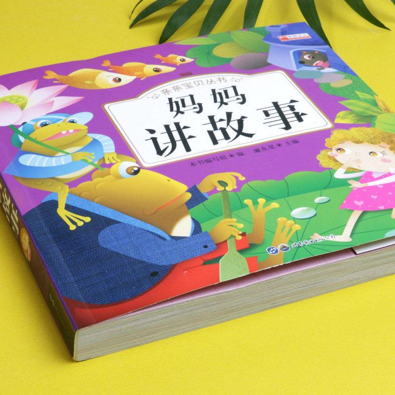 幼儿童话故事365夜亲子睡前故事 【妈妈讲故事/50多个故事】》【摘要