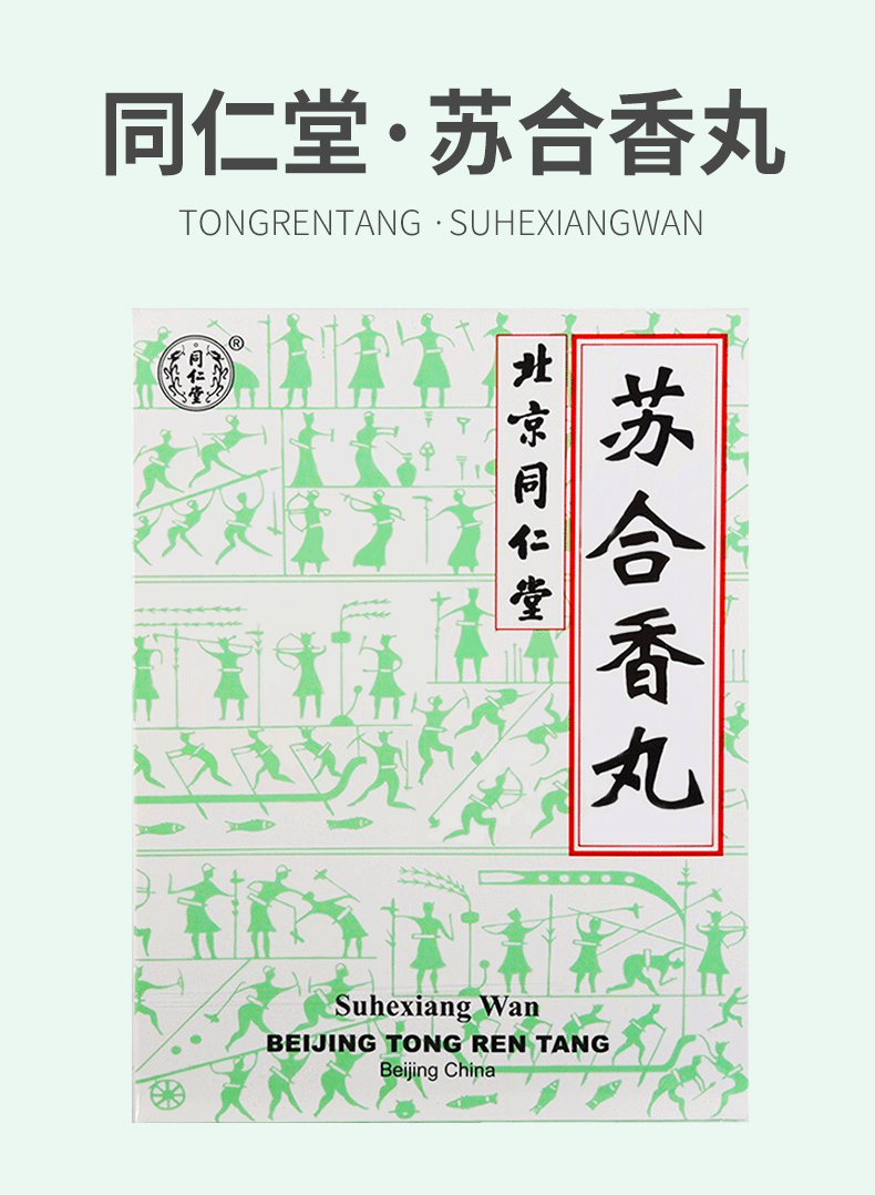 北京同仁堂苏合香丸芳香开窍行气止痛痰迷心窍肢体不利中暑心胃气痛