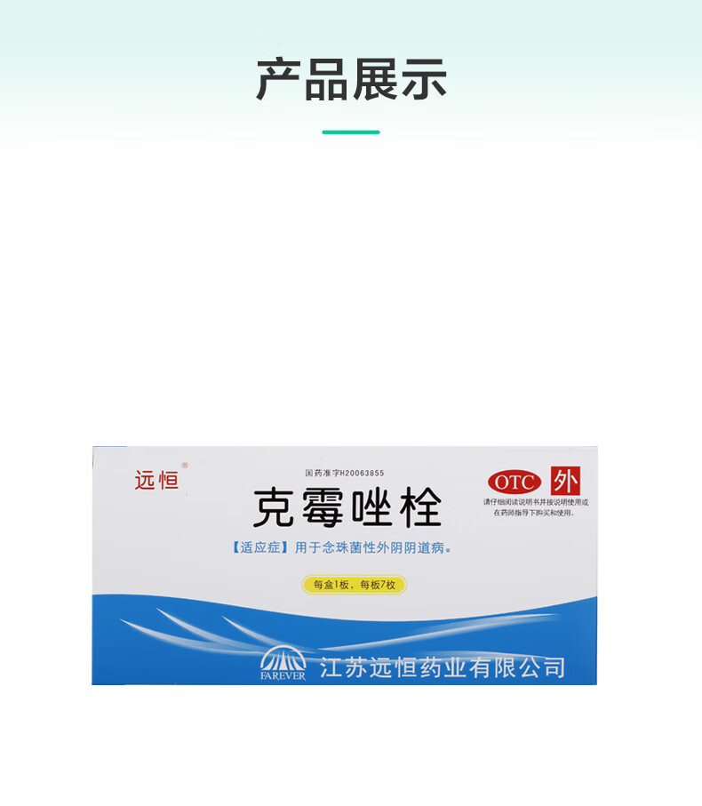 远恒克霉唑栓7枚炎外阴瘙痒白带异常霉菌性阴炎妇科病外用药 1盒装