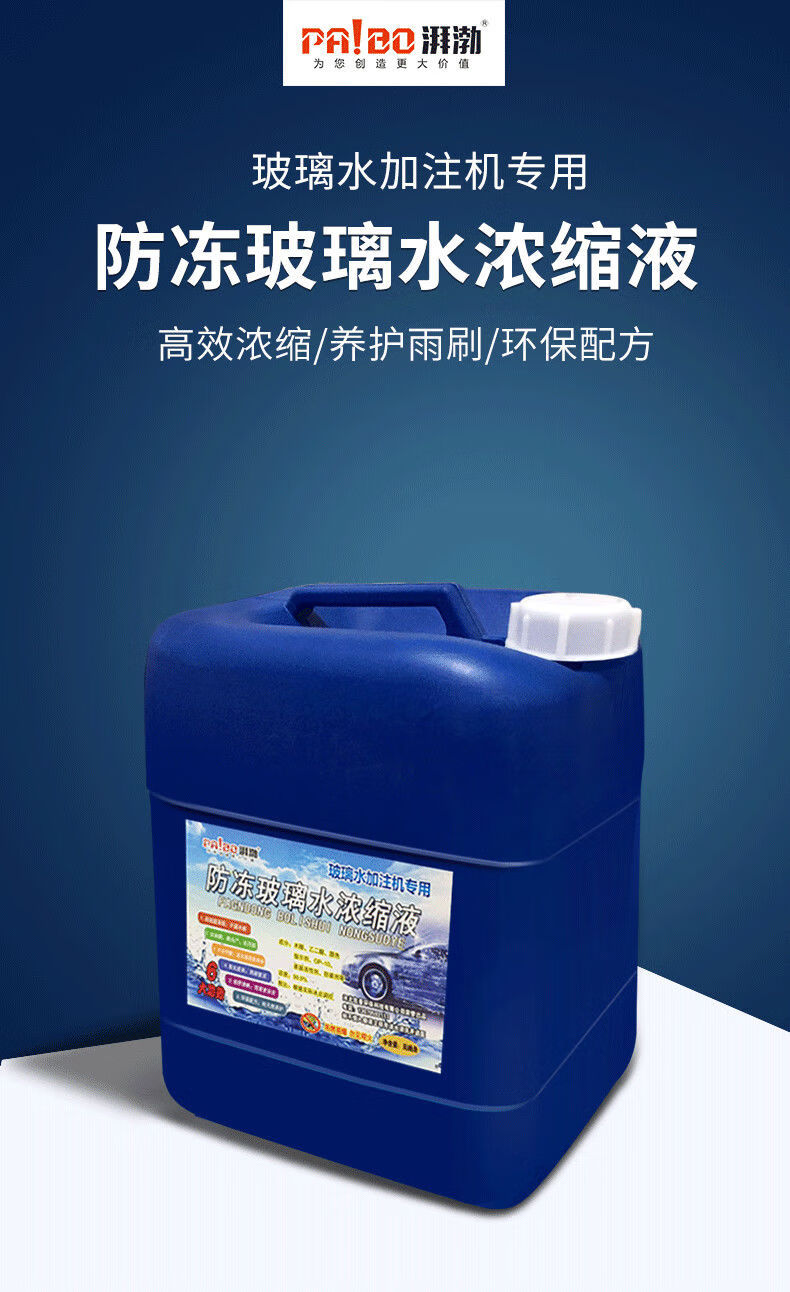 湃渤防冻玻璃水原液配方汽车玻璃水加注机雨刷精制作浓缩液40度防冻型