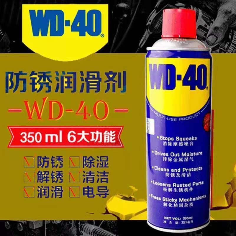 wd一40除锈润滑剂d40车窗润滑剂dw40防锈油w40润滑w-40除锈剂d-40 350