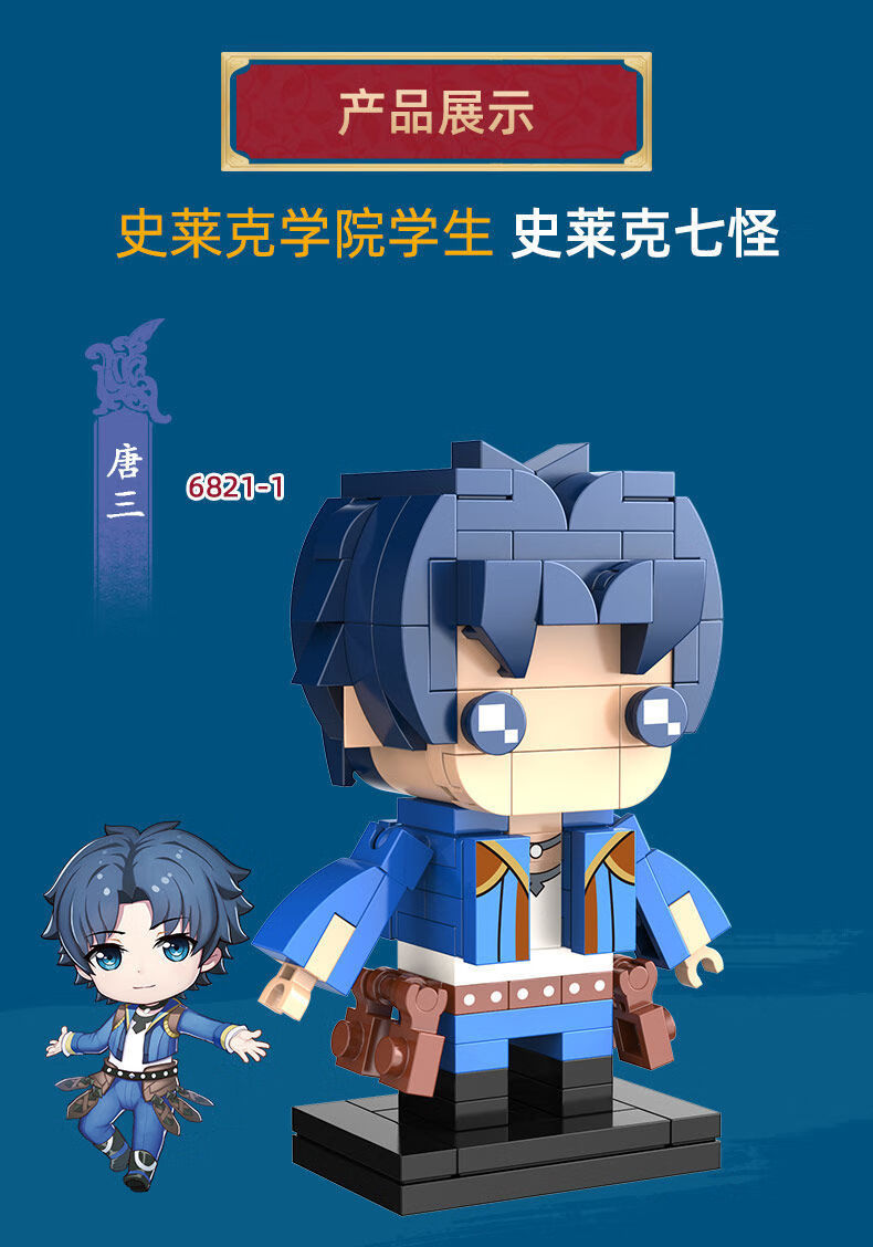 春节礼品斗罗大陆积木史莱克七怪全套唐三8一12岁拼装玩具方头仔盲盒