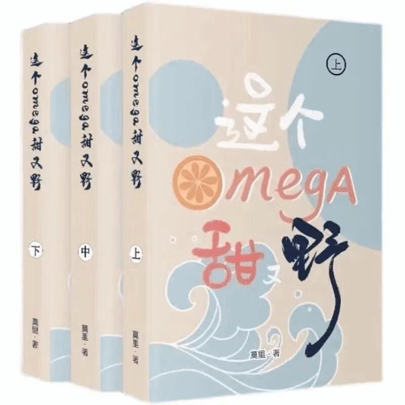 《全册未删减现货速发《这个甜又野》实体书莫里 这个omega甜又野