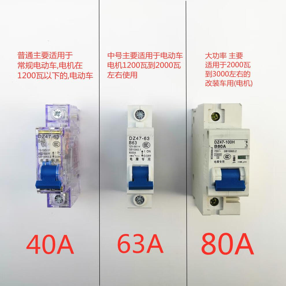 电动车空气开关保护断电器48v60v72v84v断路器空开全铜40a透明空气
