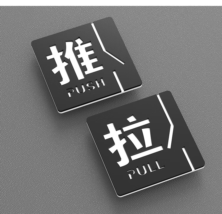 唯利多嘉宴新款门贴推拉字玻璃门推拉贴提示牌创意亚克力移动箭头指示