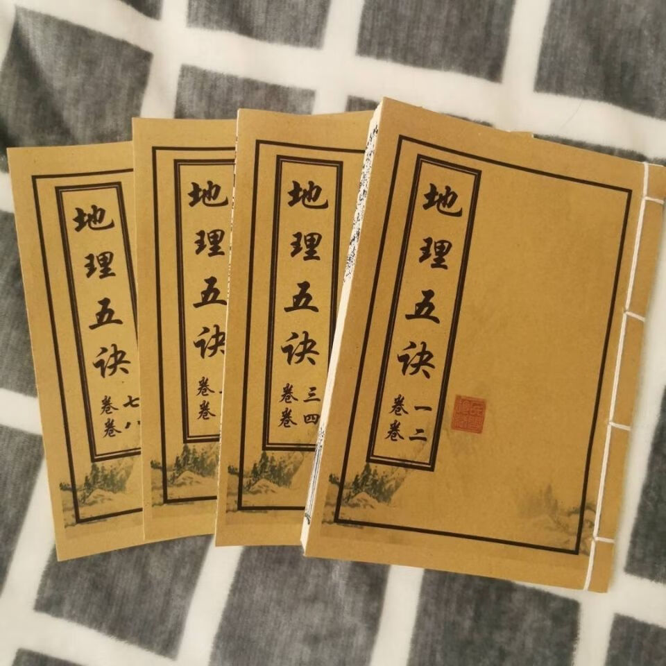 正版看阴宅风水安葬地坟山墓穴寻龙点穴 复古地理风水书 地理五诀