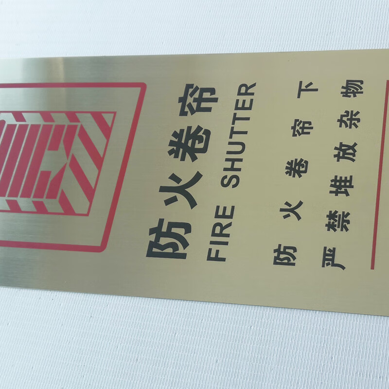 翠织星现货防火卷帘门消防标识牌堆物堵塞商场消防警示牌提示牌定制