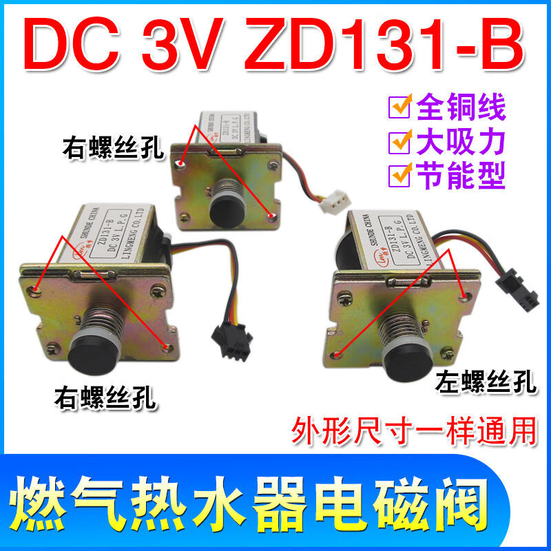 燃气热水器电磁阀zd131-b 安全阀磁吸进气阀3v通用热水器煤气配件