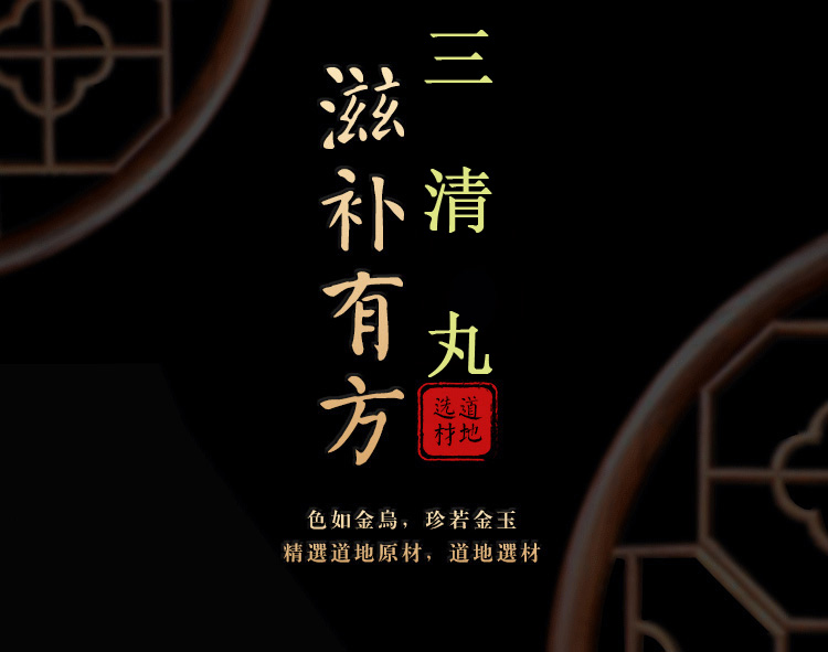 1 三清丸真材实料 三清丹 北京品质原料200g【图