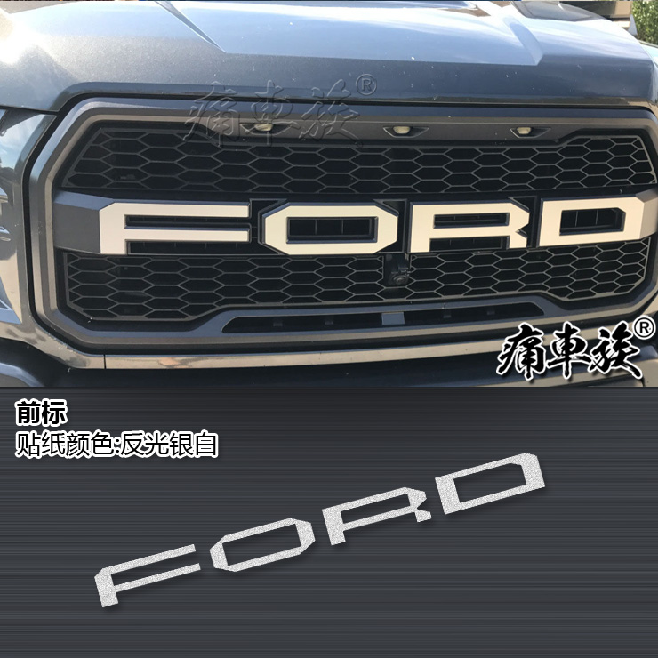 福特f150猛禽福特2017款新猛禽f150中网字标改装车标ford字母贴纸装饰
