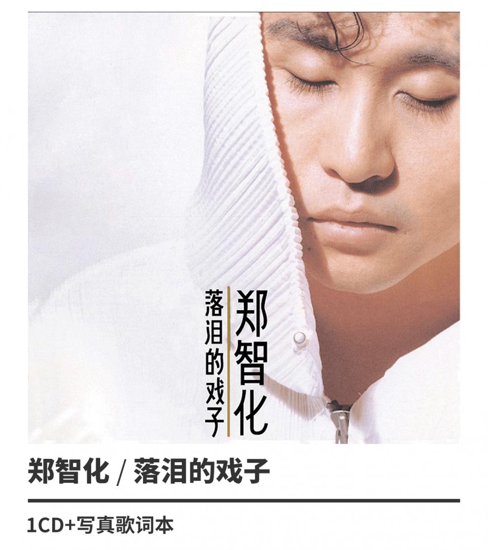 正版唱片郑智化专辑cd 5张合集 年轻时代 私房歌 星星点灯 游戏人间