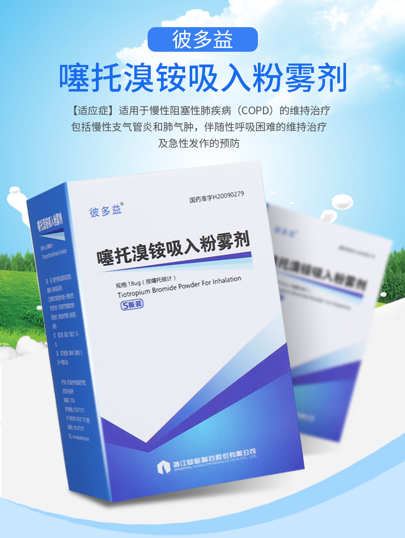 彼多益 噻托溴铵吸入粉雾剂18ug*30粒/盒 慢性阻塞性肺疾病治疗慢性支