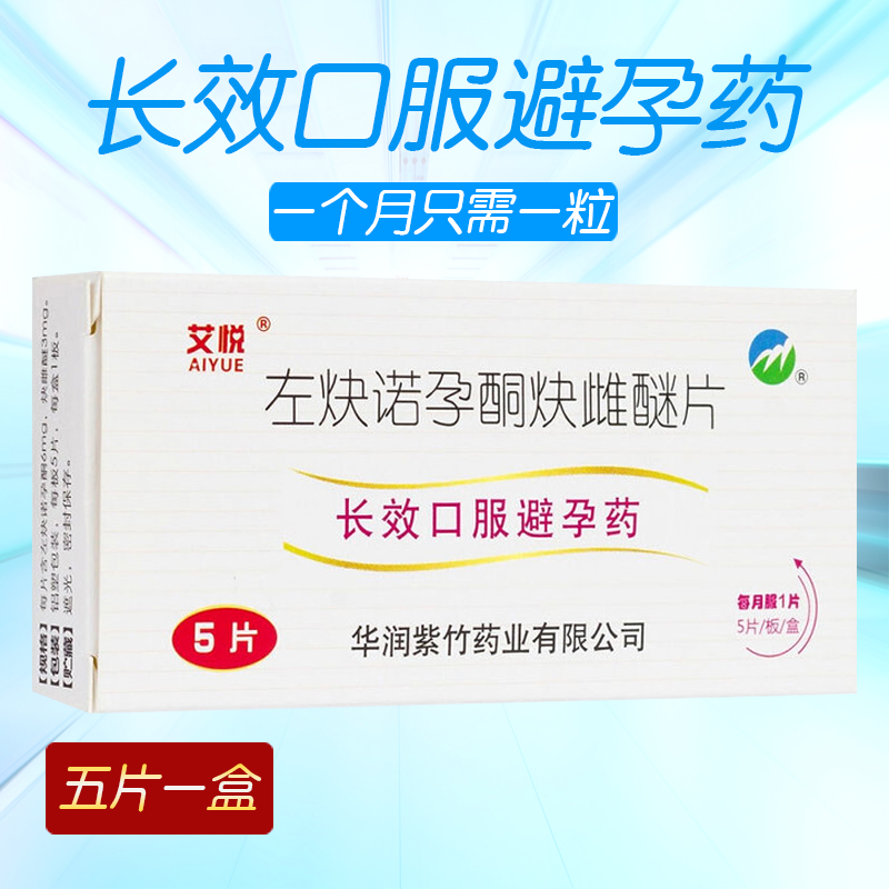 艾悦左炔诺孕酮炔雌醚片5片左决左炔诺酮片长效避孕药一片一个月女
