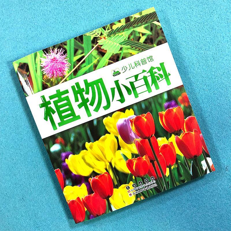 晨風童書少兒科普館植物小百科345678歲兒童閱讀精裝版