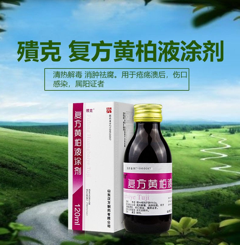 汉方 复方黄柏液涂剂120ml 清消肿祛腐 溃疡感染 5盒装