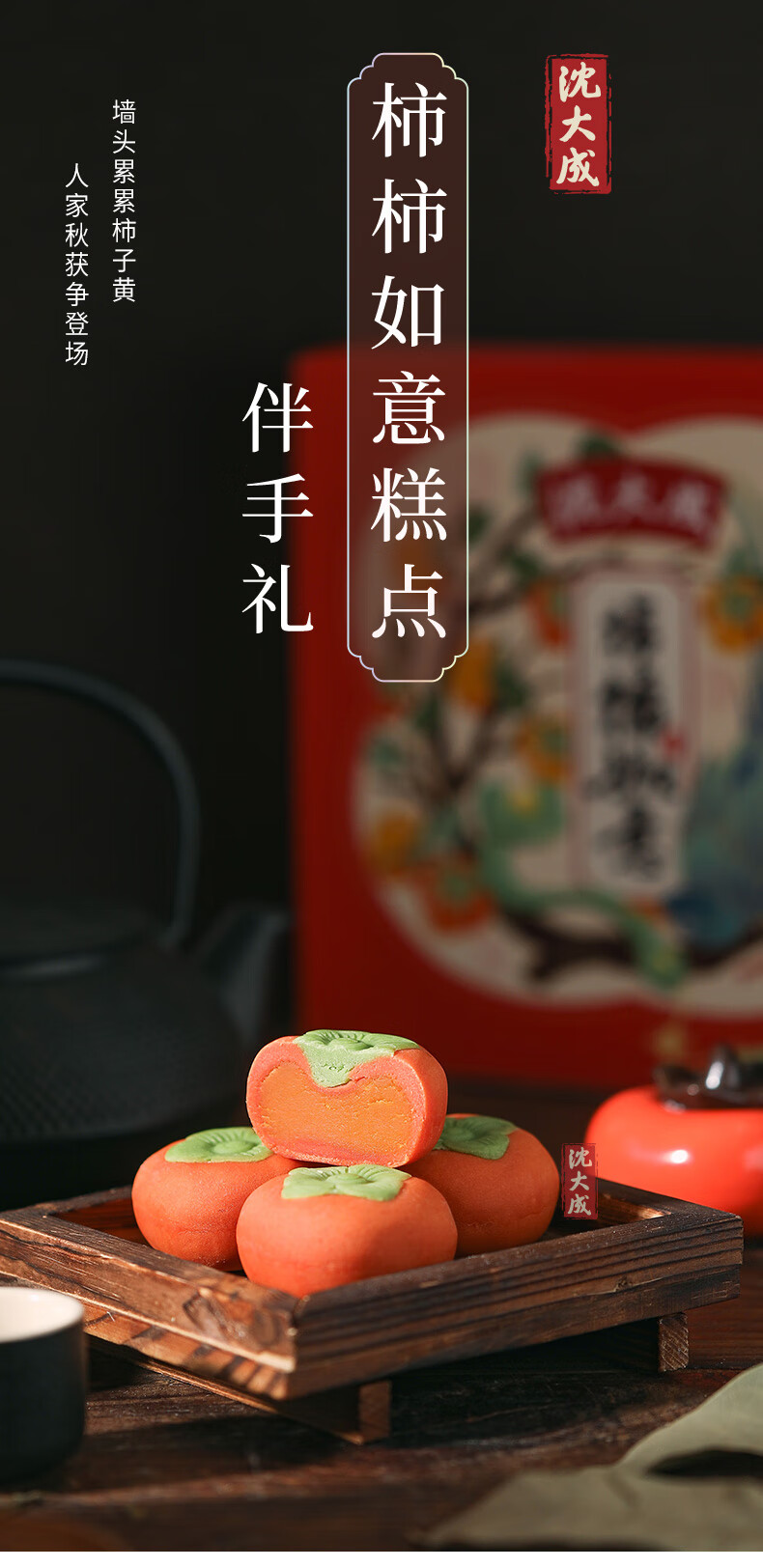 上海特产沈大成柿柿如意传统糕点礼盒手工黄油点心伴手礼柿柿如意礼盒