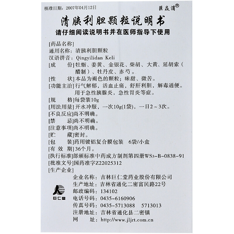 巨焱消清胰利胆颗粒10g6袋盒rx行气解郁活血止痛舒肝利解毒通便用于