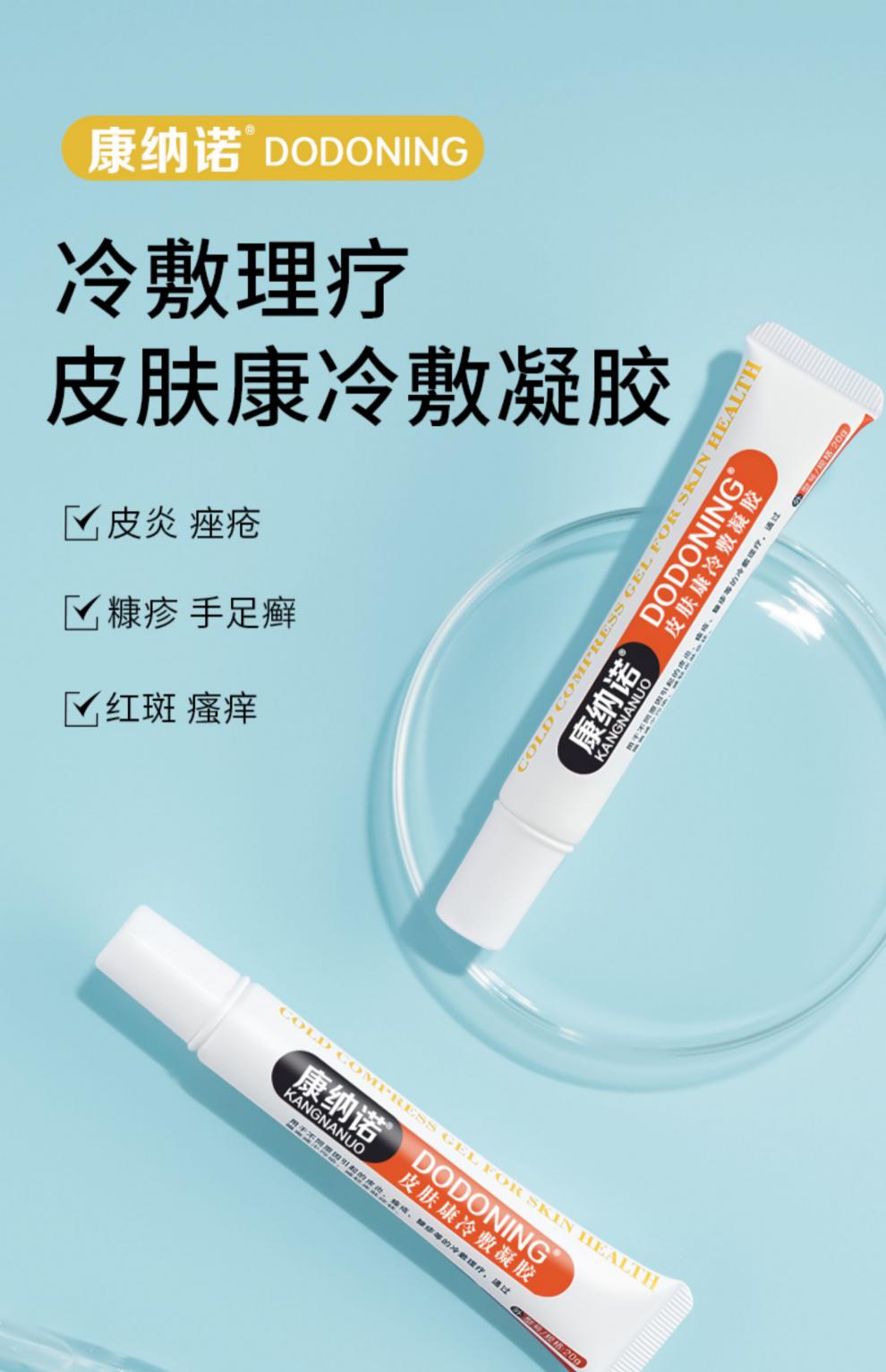 【京选精品】康纳诺冷敷凝胶康纳诺dodoning皮肤康冷敷凝胶 三支