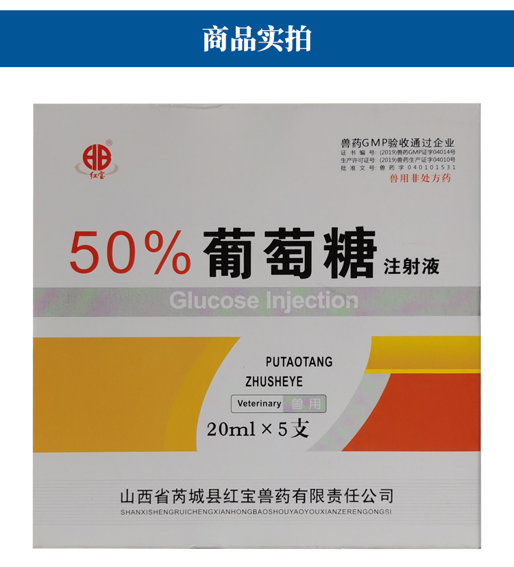 兽药50%葡萄糖注射液 兽用猪牛羊马犬输液口服补充能量利尿低血糖