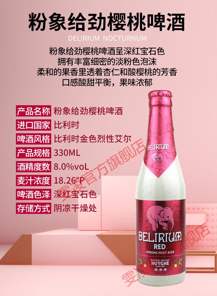 6瓶装比利时进口精酿啤酒粉象浅粉深粉樱桃粉象少女烈性果味啤酒樱桃