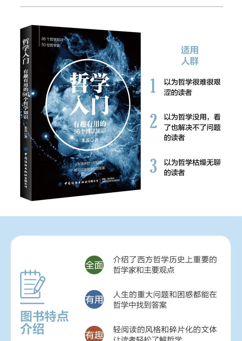 哲学入门有趣有用的96个哲学知识米苏哲学知识科普读物哲学入门有趣有