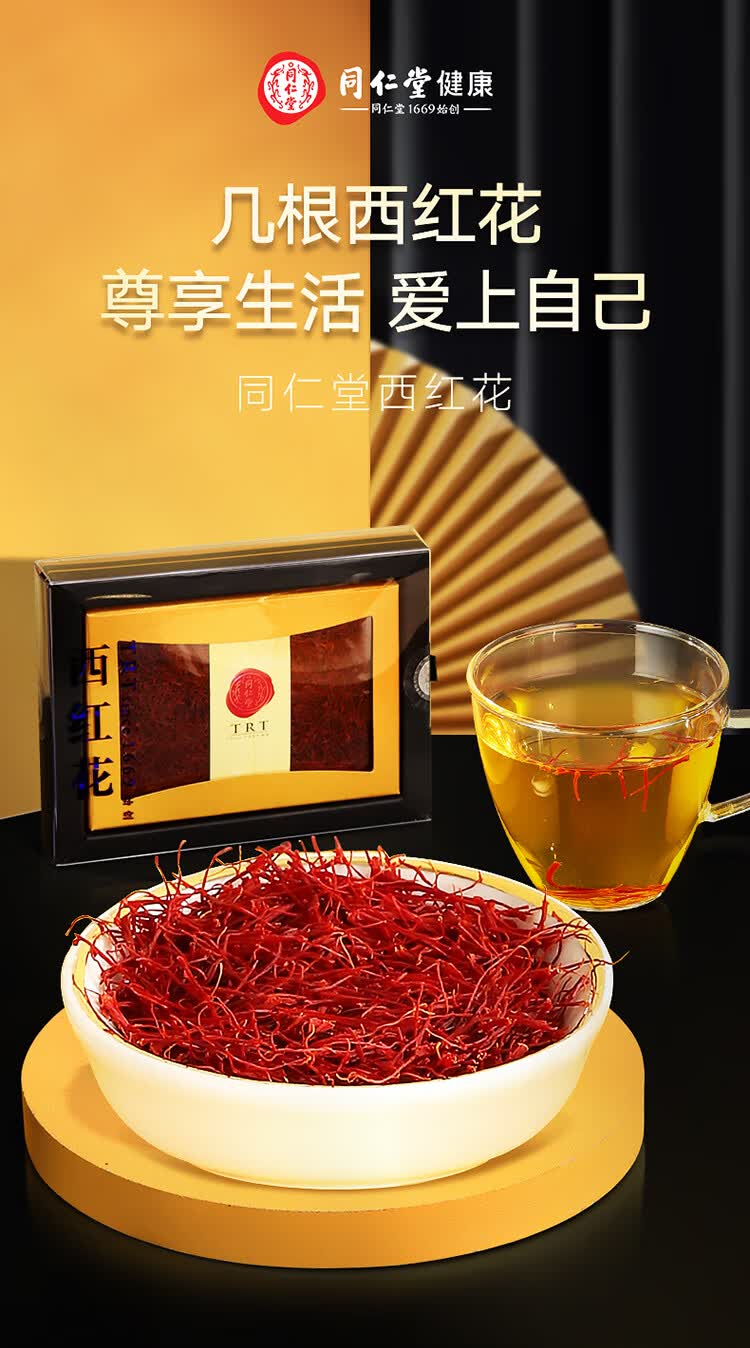 北京同仁堂 西红花 藏红花5g 伊朗进口西红花 花柱完整 西红花 5克