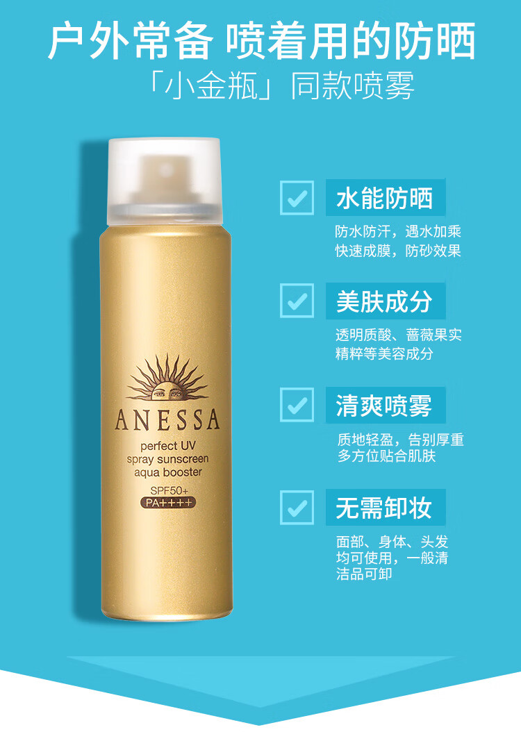 anessa安热沙水能户外防晒喷雾60g小金瓶同款便携补喷防水防汗身体