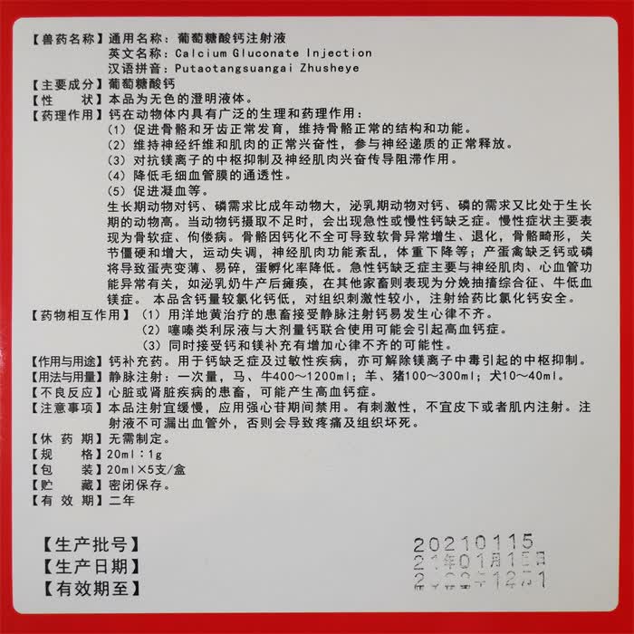兽药兽用葡萄糖酸钙注射液猪牛羊犬缺钙补钙产前产后瘫痪国标