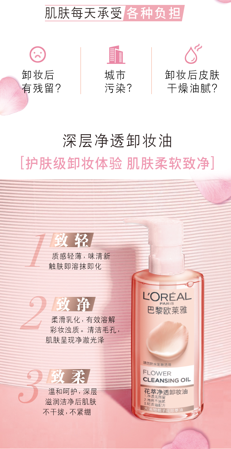 欧莱雅（L'OREAL）卸妆油女大溪地栀子花精粹柔润温和深层清洁脸部卸妆敏感肌可用 花萃卸妆油250ml
