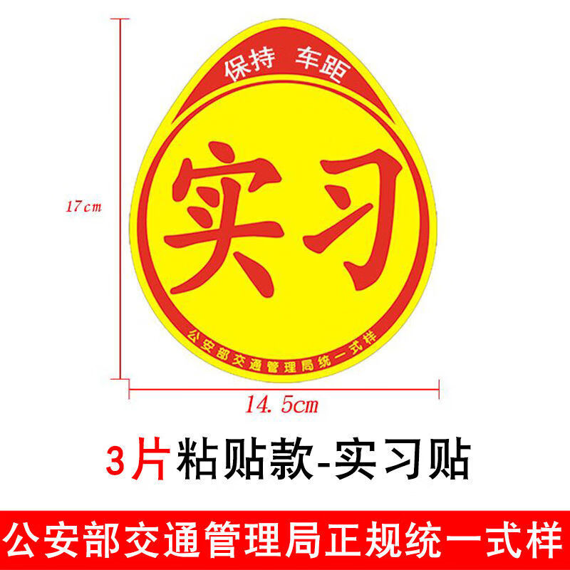 适用于实习车贴新手上路汽车贴纸 实习标志统一实习车贴纸汽车实习牌