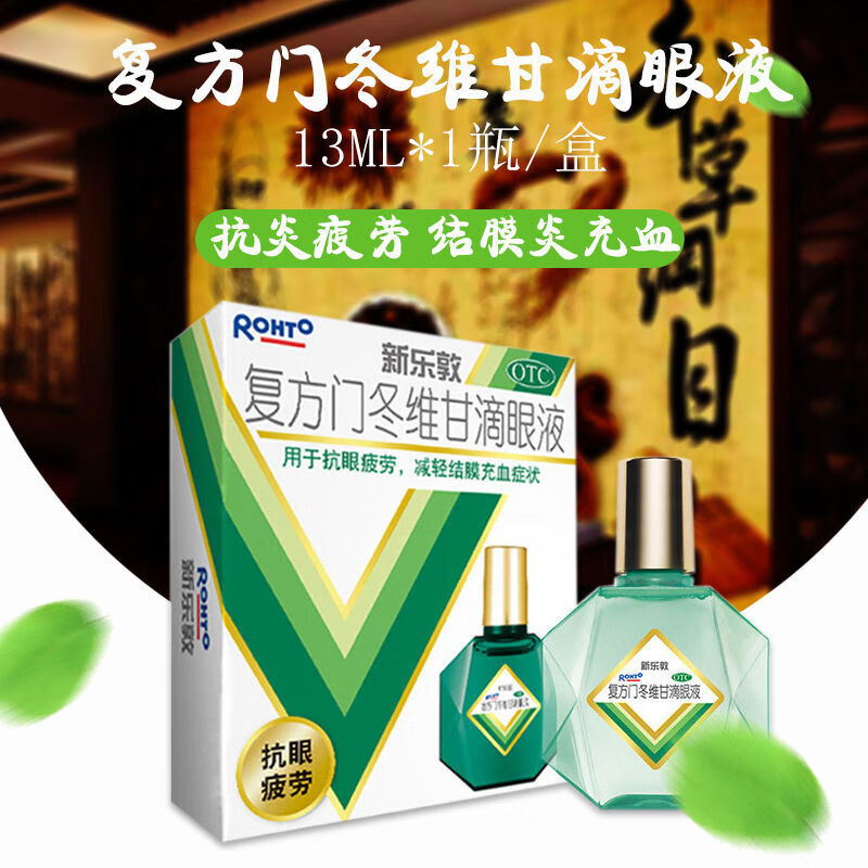 新乐敦 复方门冬维甘滴眼液13ml 电脑族抗眼疲劳结膜充血眼药水