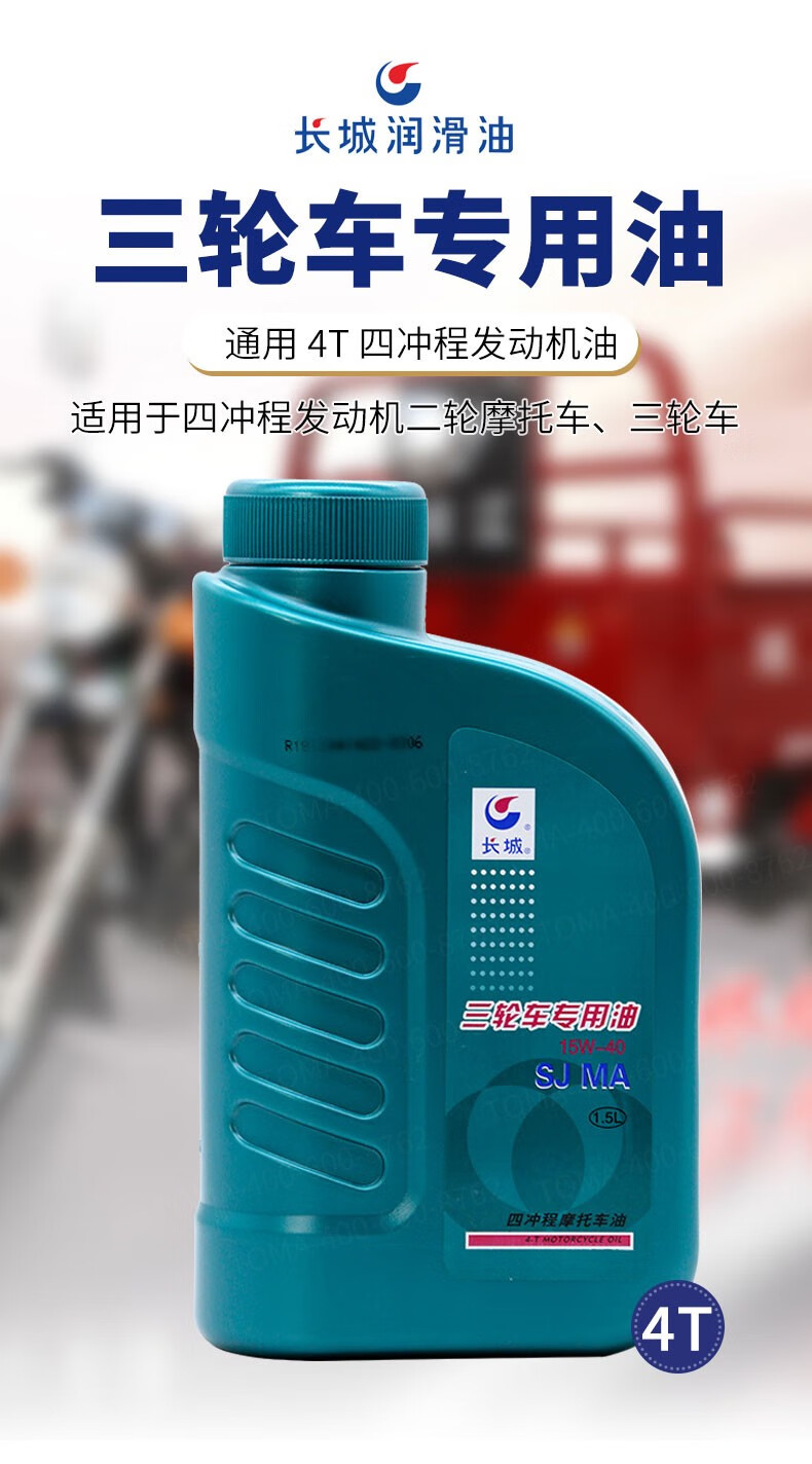三轮车专用油4t摩托车机油sj15w40sg10w3015w4020w50润滑油sj15w4015l
