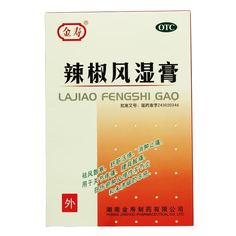 金寿 辣椒风湿膏 4片 祛风散寒 舒筋活络 消肿止痛 1盒【图片 价格