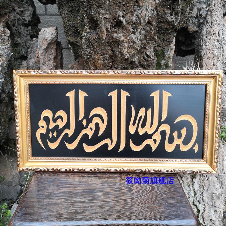 筱呦菊 回民门口挂画木匾装饰字画民族风木雕刻牌匾 f 80*40厘米