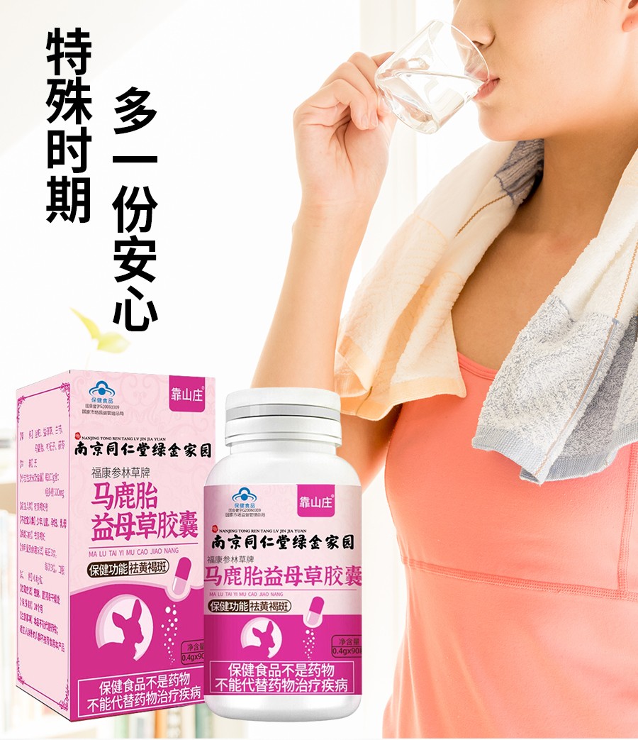 南京同仁堂绿金家园马鹿胎益母草胶囊0.