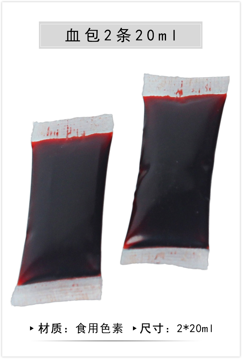 约巢血浆假血吐血胶囊万圣节道具血浆假血吐血胶囊影视可洗仿真人造血