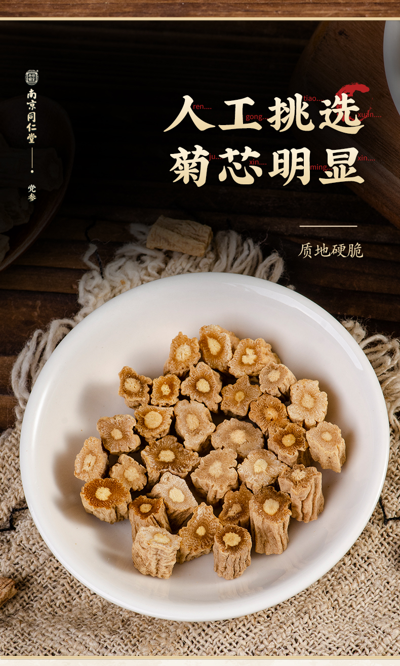 南京同仁堂党参220g精选甘肃党参段党叁