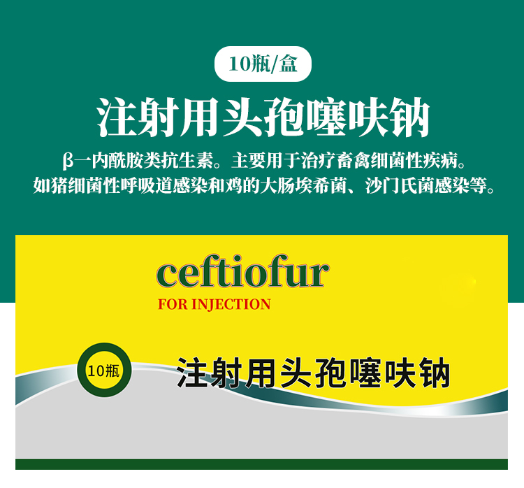兽药兽用头孢噻呋钠江西头孢先锋退热链球菌产后 10支/盒头孢先锋