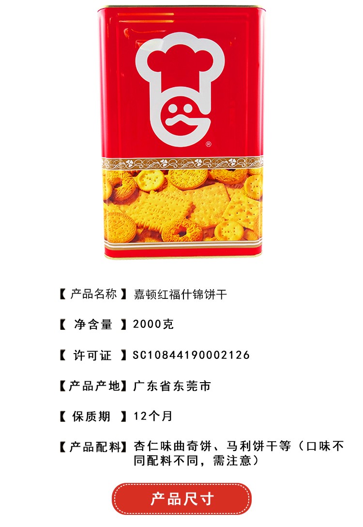 嘉顿红福什锦饼干2000g铁罐装休闲零食新年拜年回礼