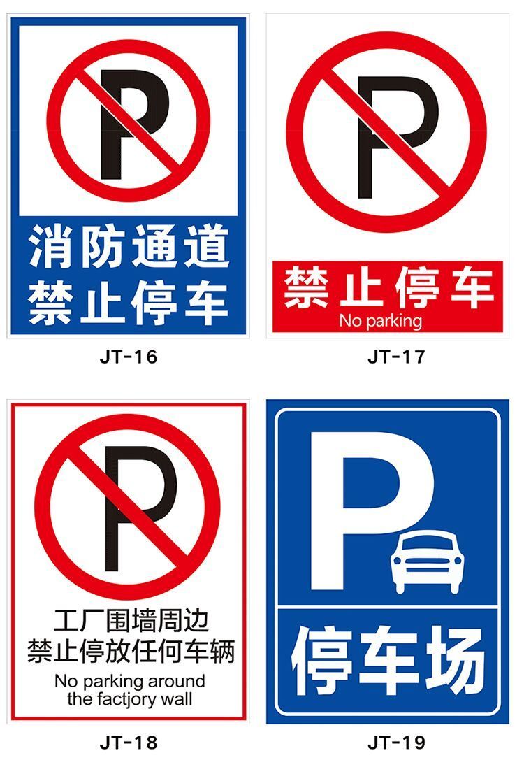 警示牌禁止停车标识牌交通标志牌道路指示牌定制平面款40x60
