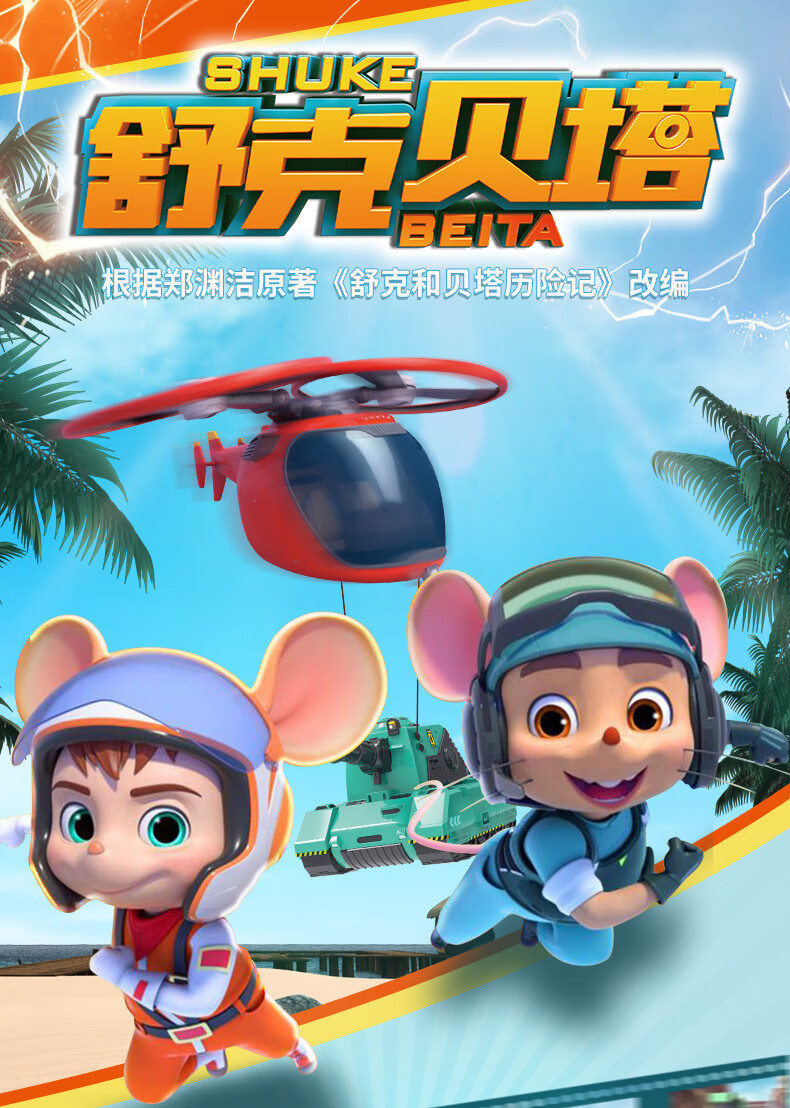 童励 儿童玩具飞机坦克模型变形动漫同款战车男孩 舒克和贝塔优惠套装