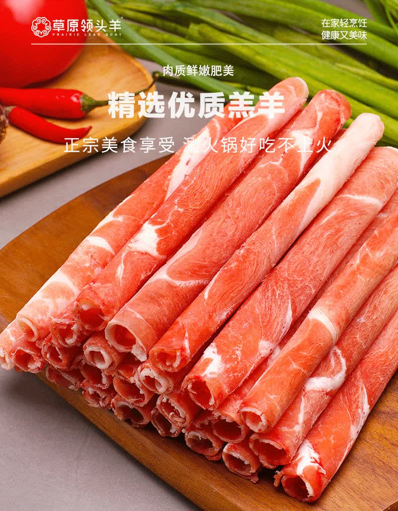 草原领头羊 多规格 草原领头羊 羔羊肉卷内蒙古羊肉片新鲜原切火锅