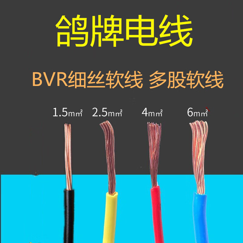 鸽牌电线鸽牌bvr多股软线bvr1.5/2.