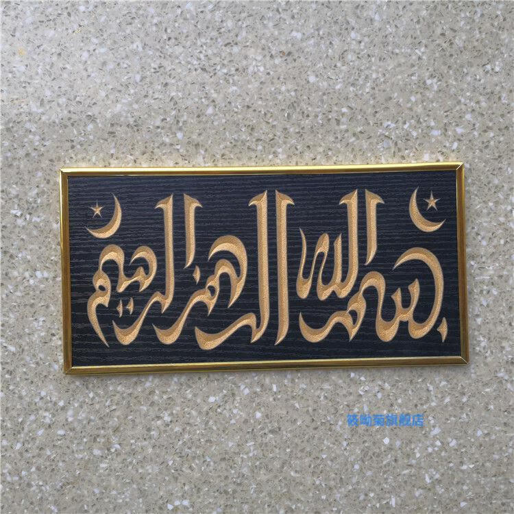 筱呦菊回族装饰挂画门口房门出入平安木牌杜瓦牌e2412厘米