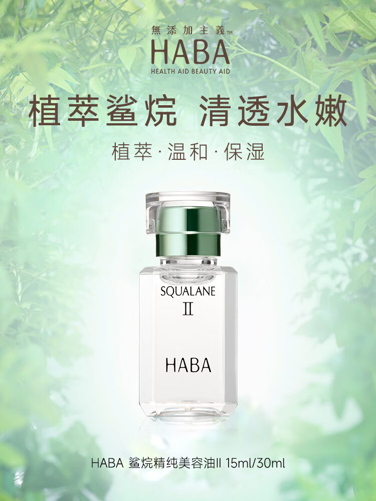 HABA 鲨烷精纯美容油 2代haba油角鲨烷原液精华油补水保湿面部精华 2代鲨烷油30ml（有效期至23年2月）