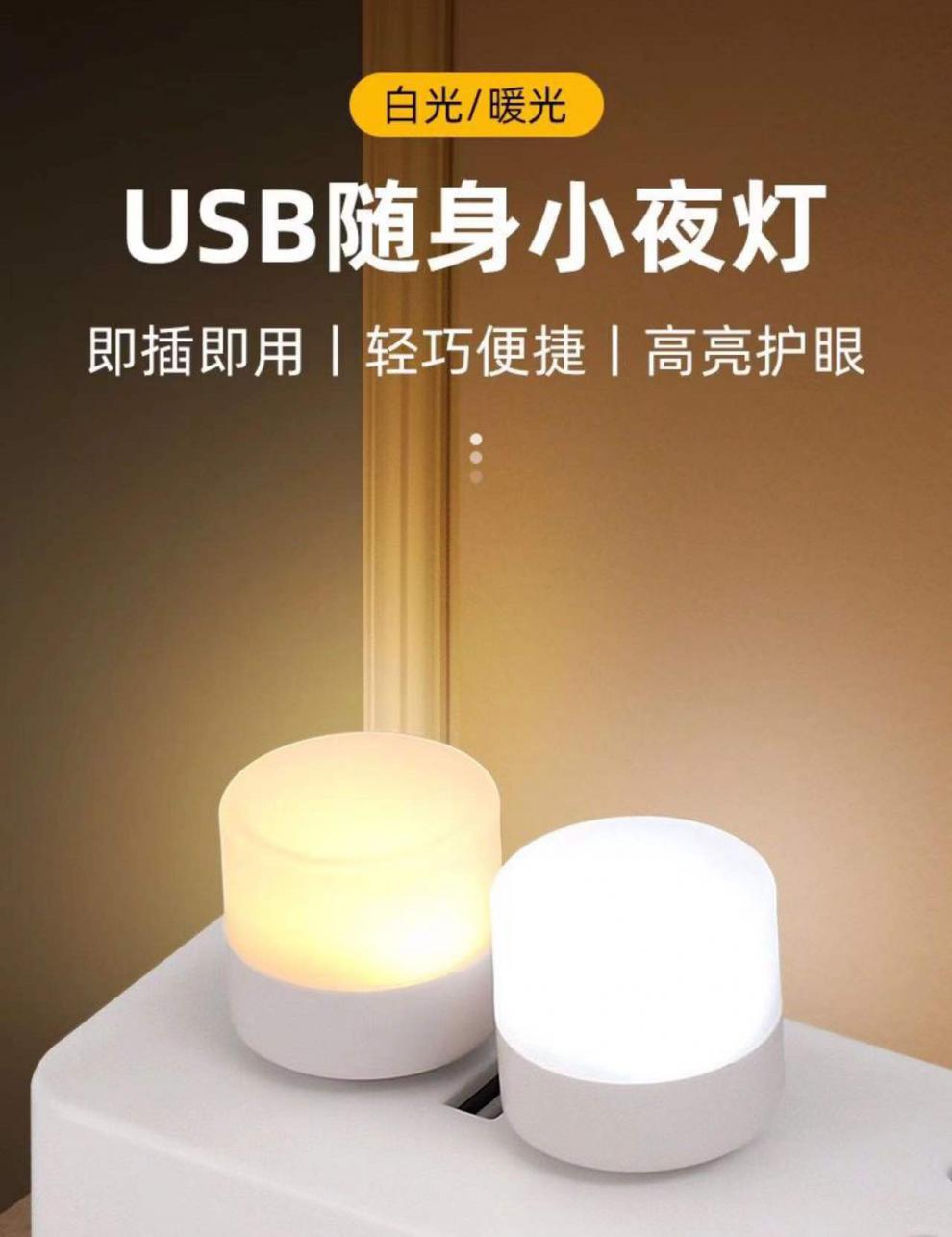 氛围灯创意便携迷你usb小夜灯超亮护眼迷你led灯便携随身插电充电宝