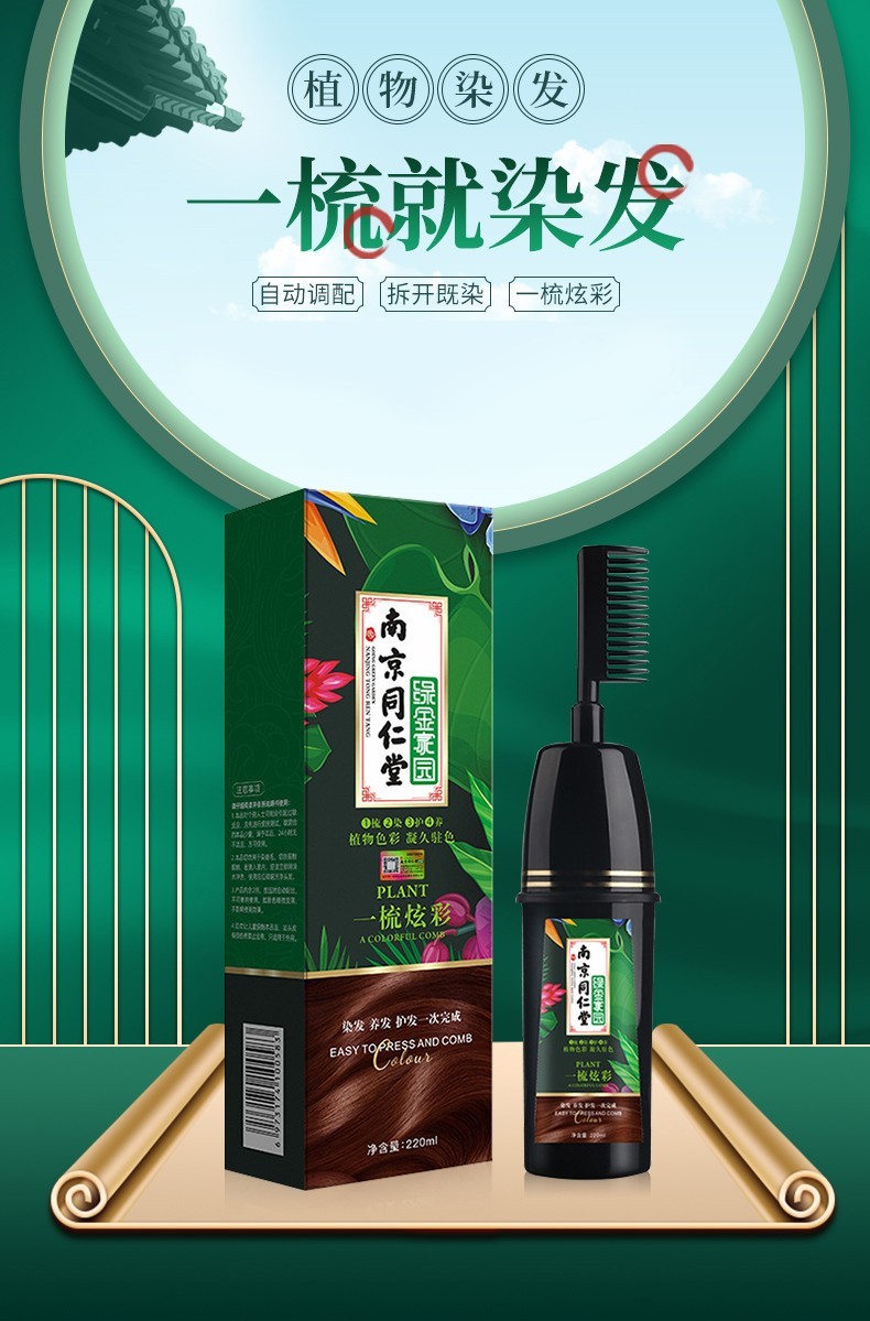 一洗黑一梳黑南京同仁堂染发梳染发剂膏植物自然清水黑发焗油一梳彩纯